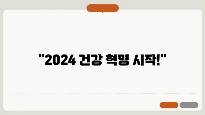 2024년 건강 트렌드: 주목해야 할 건강 관리법
