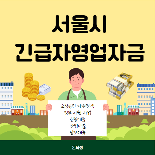 서울 긴급자영업자금 신청 방법