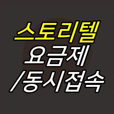 스토리텔-로고-위에-제목이-크게-적힌-섬네일