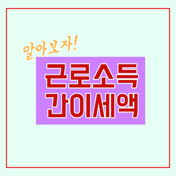  국세청 근로소득 간이세액표