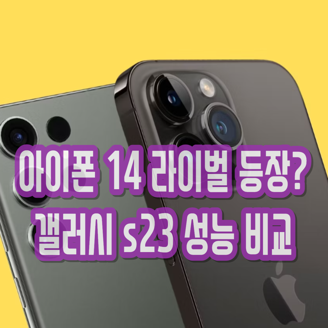  애플 아이폰 14의 새로운 라이벌 삼성 갤럭시 s23 성능 비교