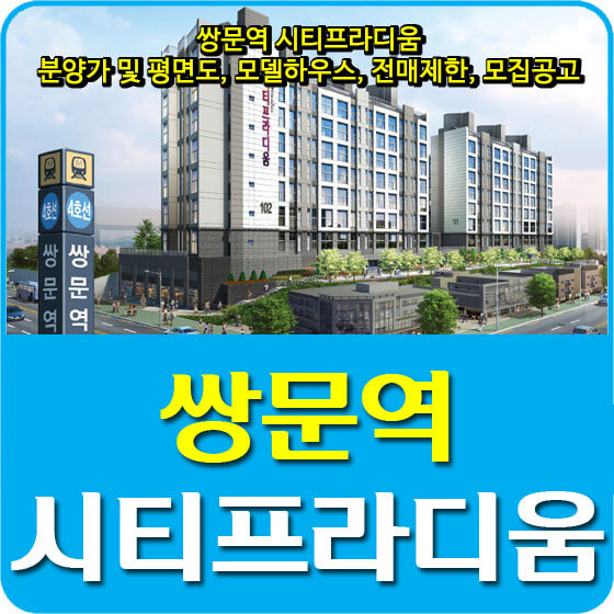  쌍문역 시티프라디움 분양가 및 평면도, 모델하우스, 전매제한, 모집공고 안내