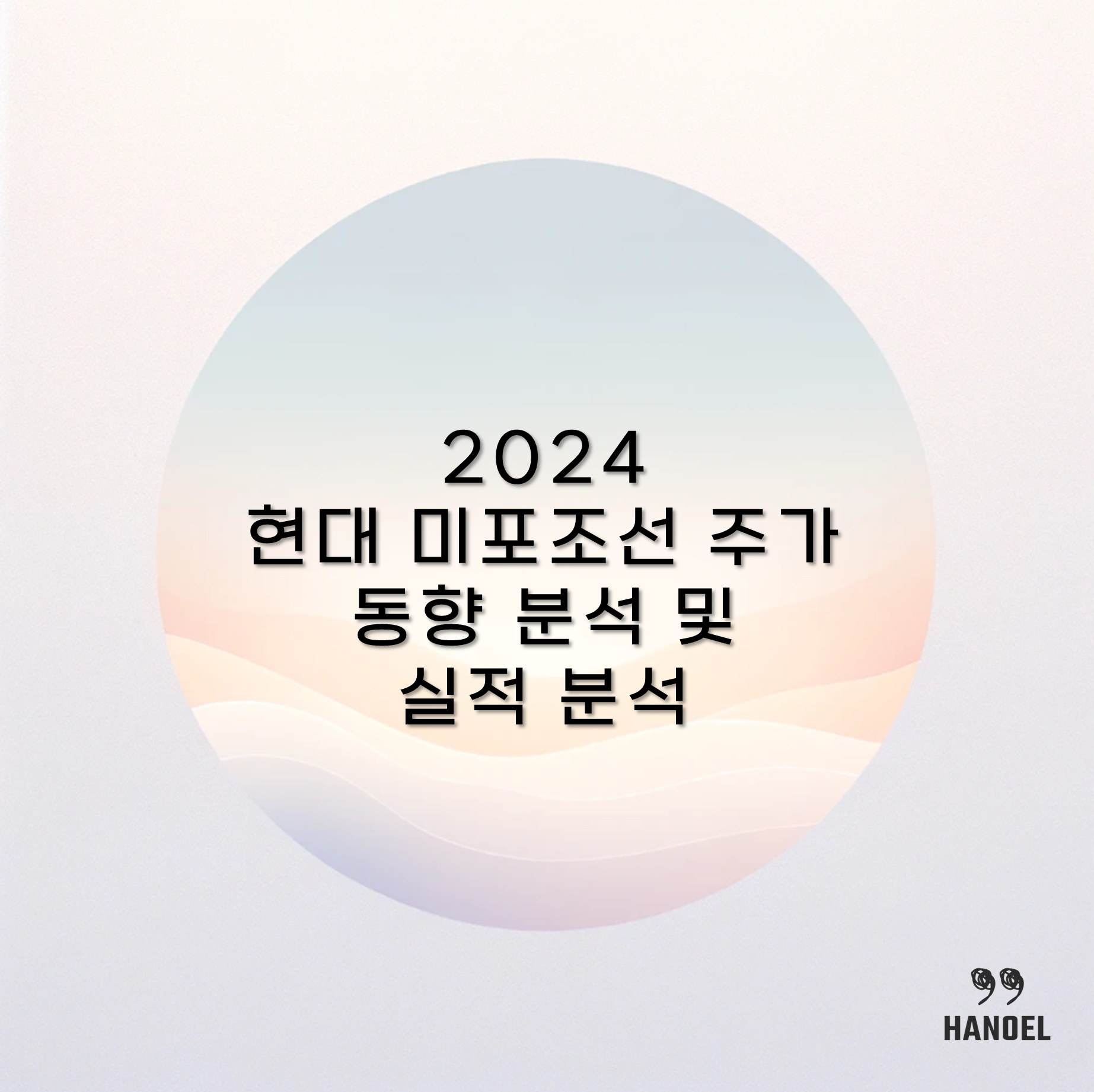 2024 현대 미포조선 주가 동향 분석 및 실적 분석