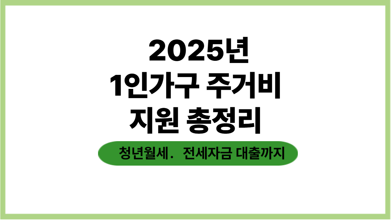 2025년 1인가구 주거비 지원 총정리 (청년월세·전세자금대출까지)
