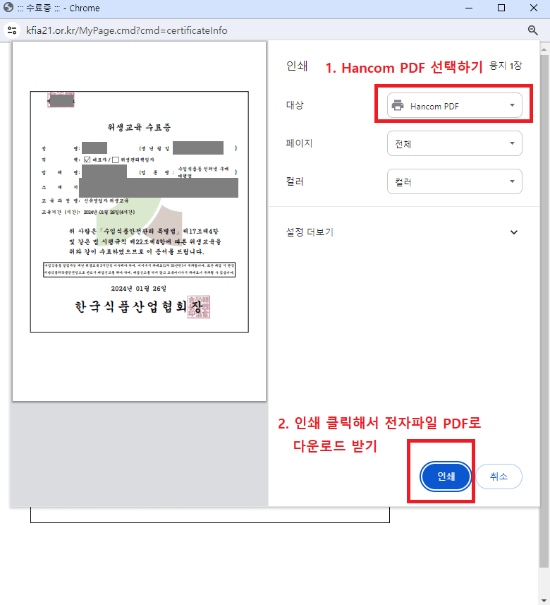 19.-수료증-인쇄-팝업창에서-대상-Hancom-PDF-선택-후-인쇄-버튼-클릭하기