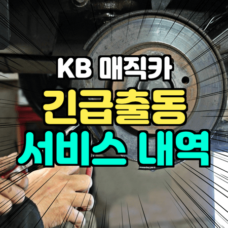  kb 매직카 긴급출동 알아보기