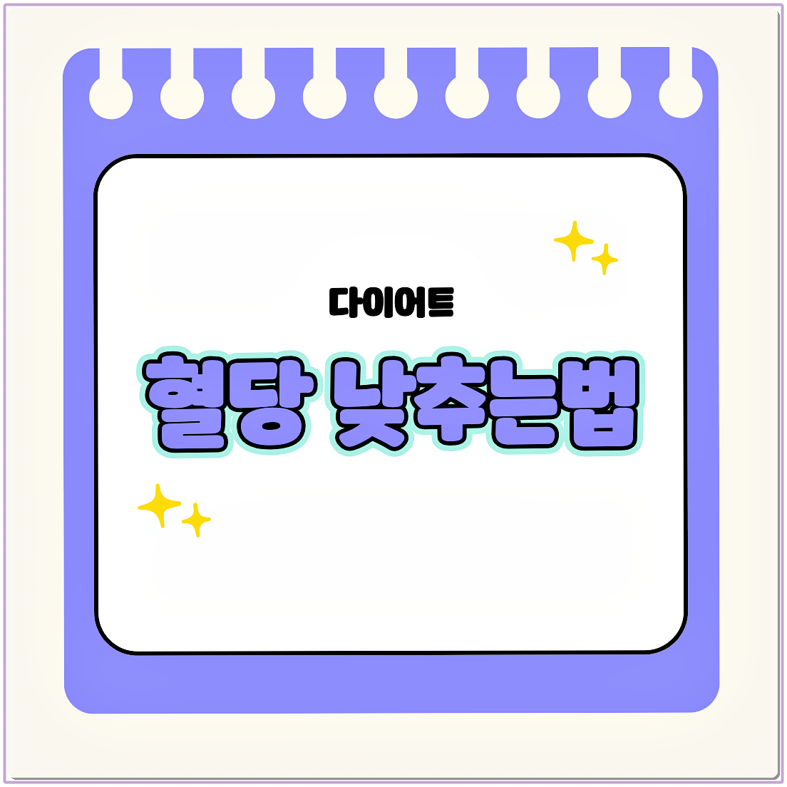 혈당 낮추는법