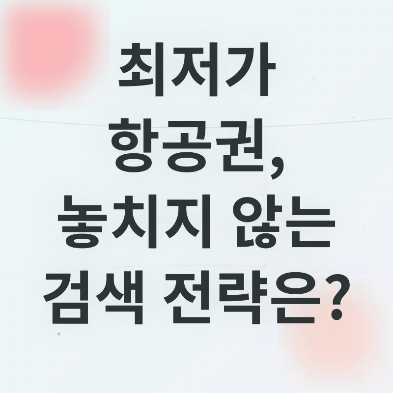 유럽 항공권 최저가 검색_1