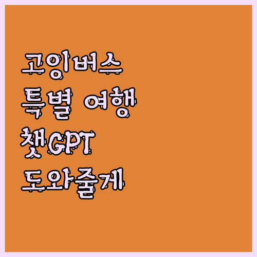 고잉버스 타고 떠나는 특별한 여행, 
