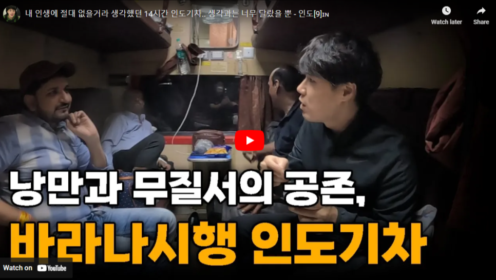 내-인생에-절대-없을거라-생각했던-14시간-인도기차
