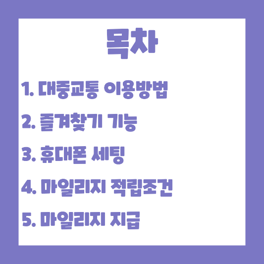 목차-알뜰교통카드
