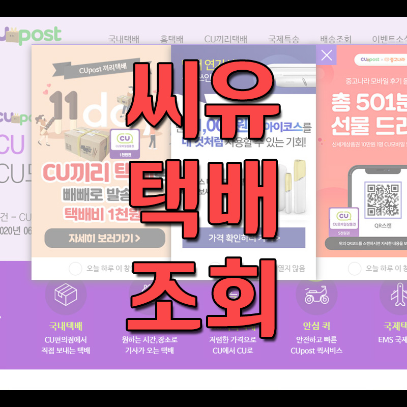  CU 씨유 택배 배송 조회