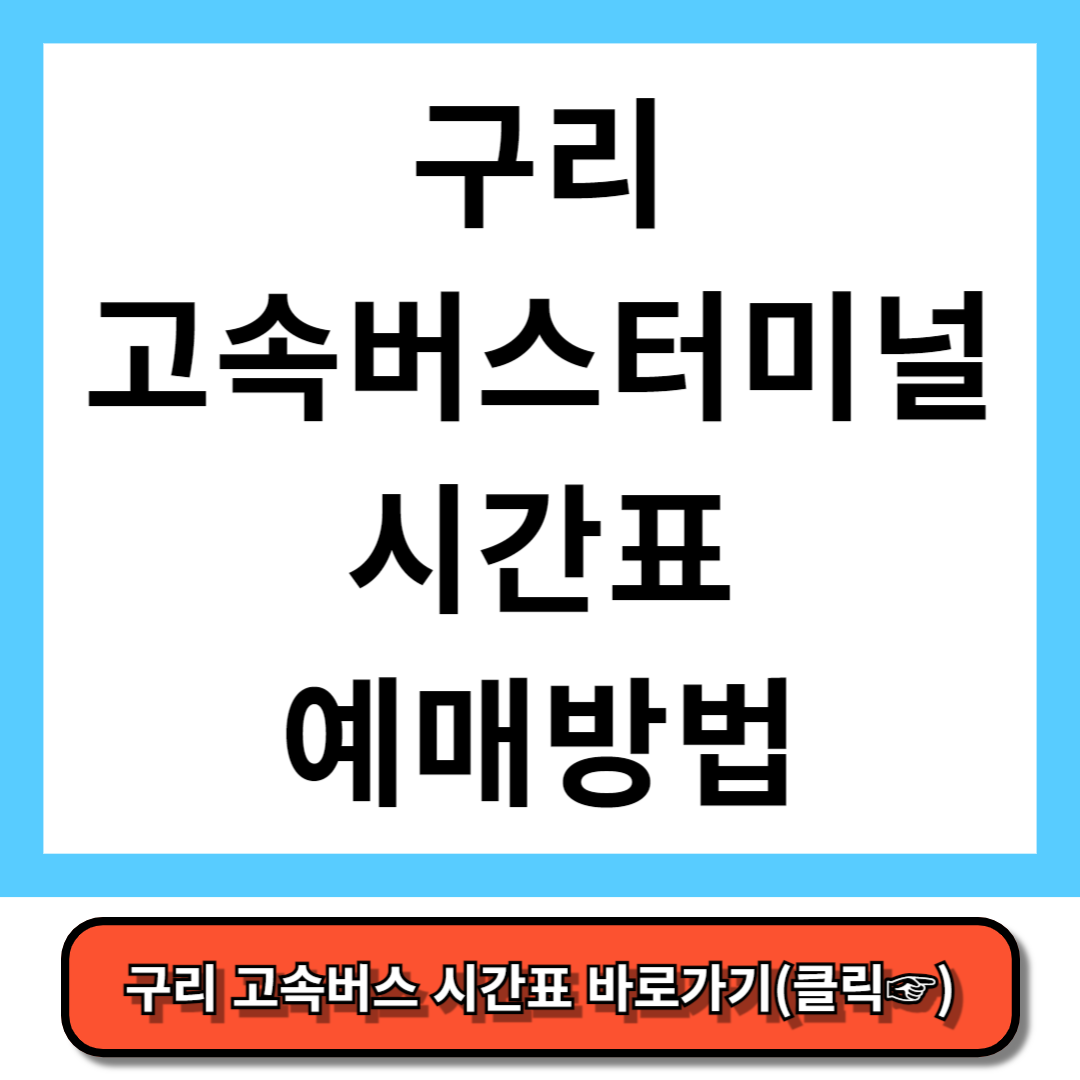 구리 고속버스터미널 시간표, 예매 방법 - 코버스