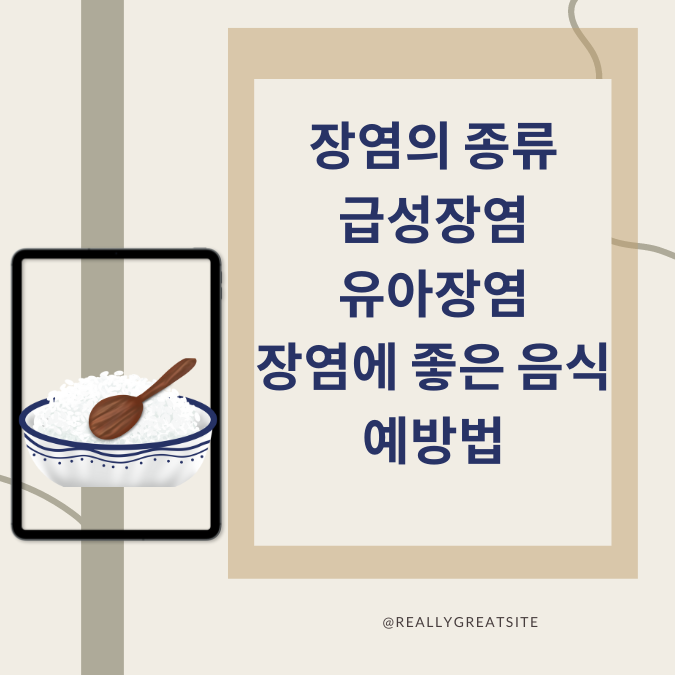 장염에 좋은 음식