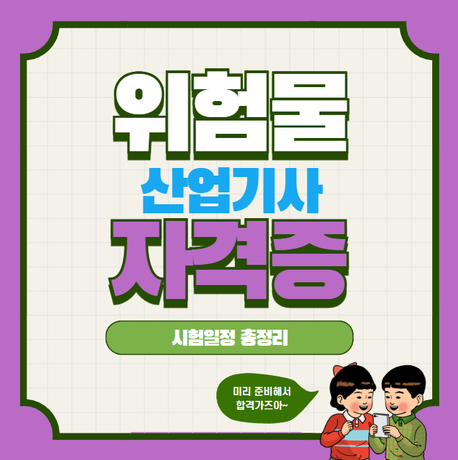 2025 위험물 산업기사 시험일정 총정리 (필기+실기)