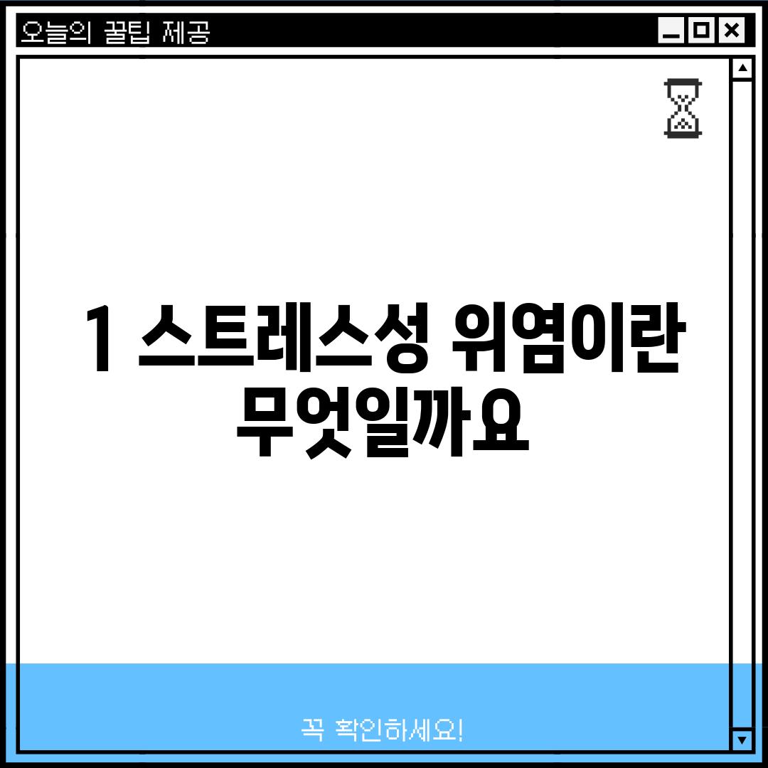 1. 스트레스성 위염이란 무엇일까요?