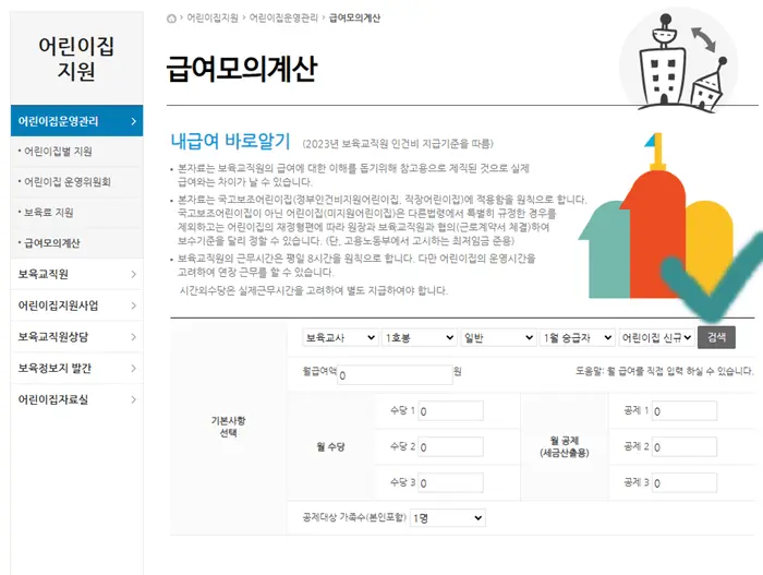 국공립어린이집-실수령액-모의계산