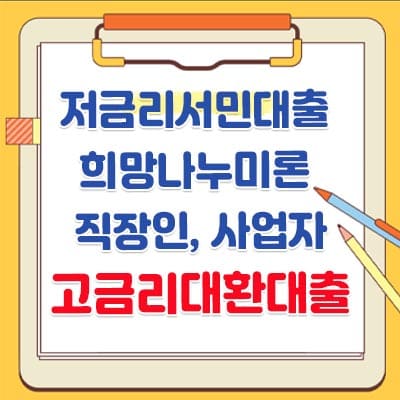 저금리서민대출 희망나누미론