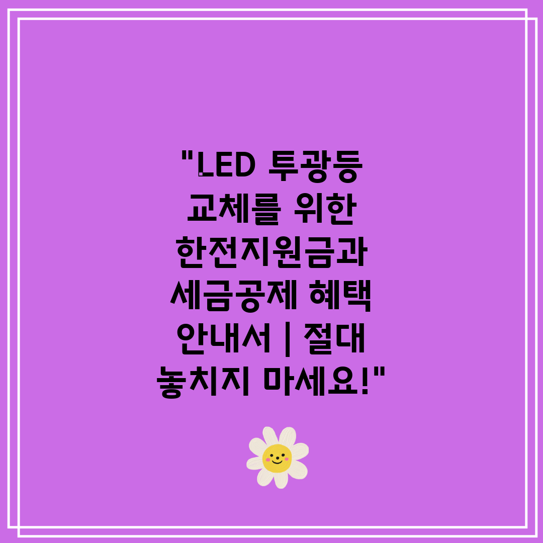 LED 투광등 교체를 위한 한전지원금과 세금공제 혜택 