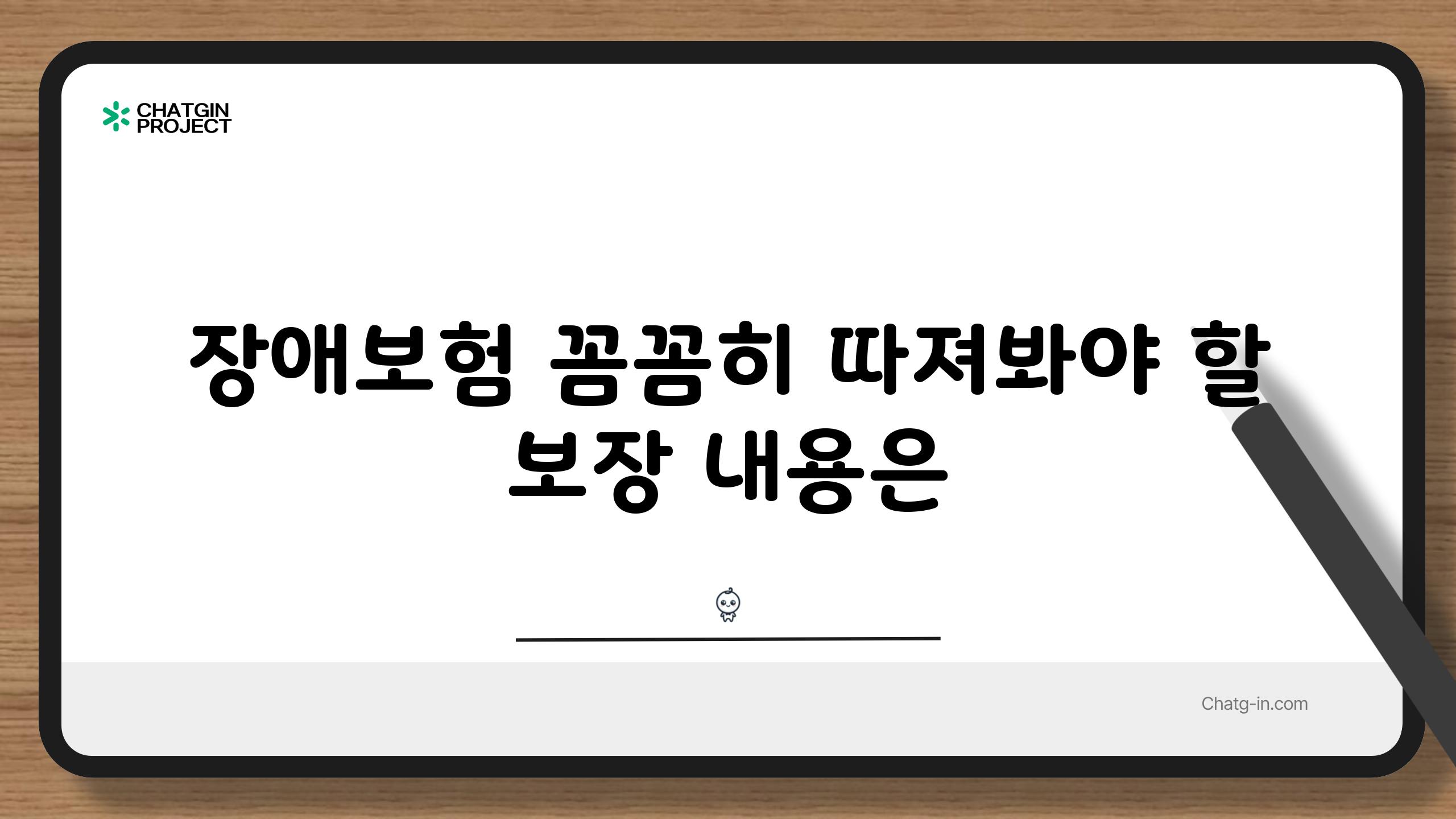 장애보험 꼼꼼히 따져봐야 할 보장 내용은