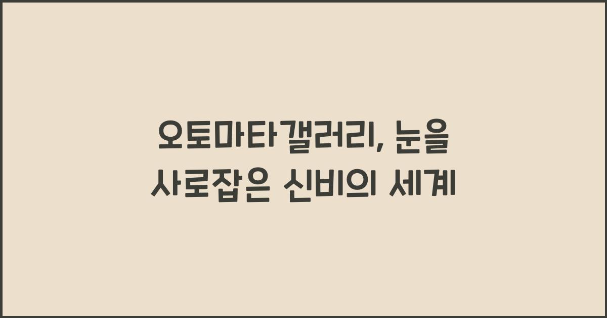 오토마타갤러리