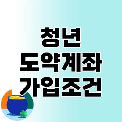 청년도약계좌-thumbnail