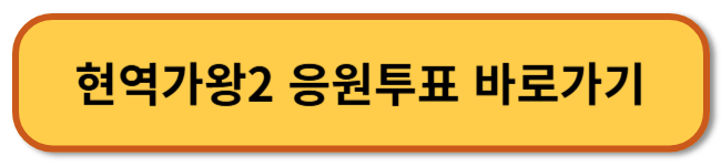 현역가왕2 투표하기