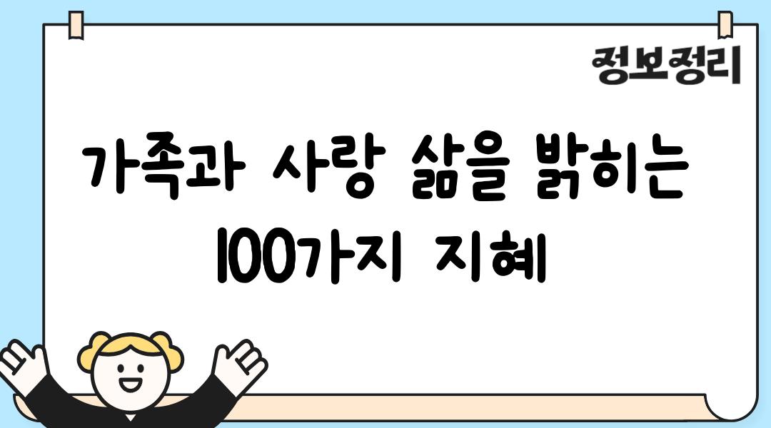 가족과 사랑 삶을 밝히는 100가지 지혜