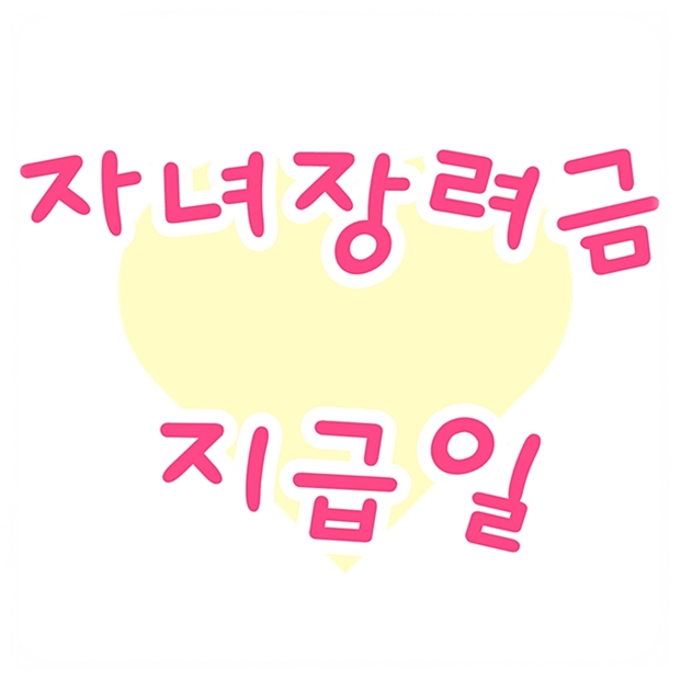  2023 자녀장려금 지급일 나의 관심사