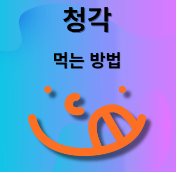 청각 먹는 법