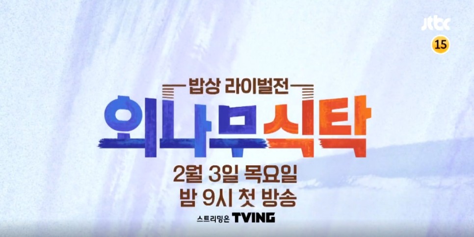 jtbc목요일 목요일예능 jtbc 외나무식탁, 9
