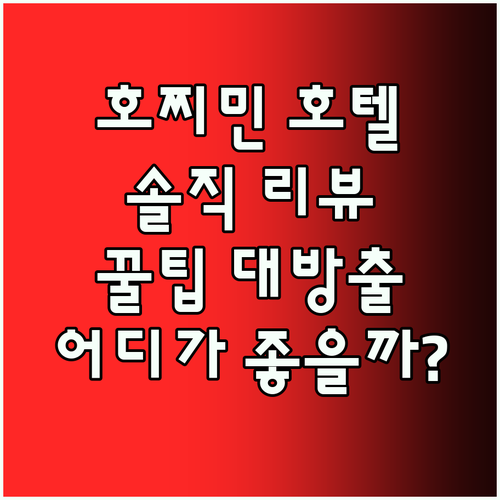 호찌민 호텔 어디가 좋을까? 솔직 리