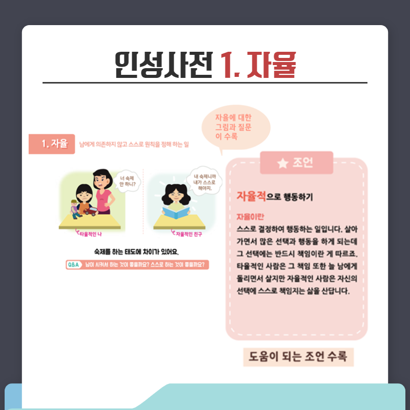 사회발전을 위한 인성교육 프로그램 - 인성사전 5