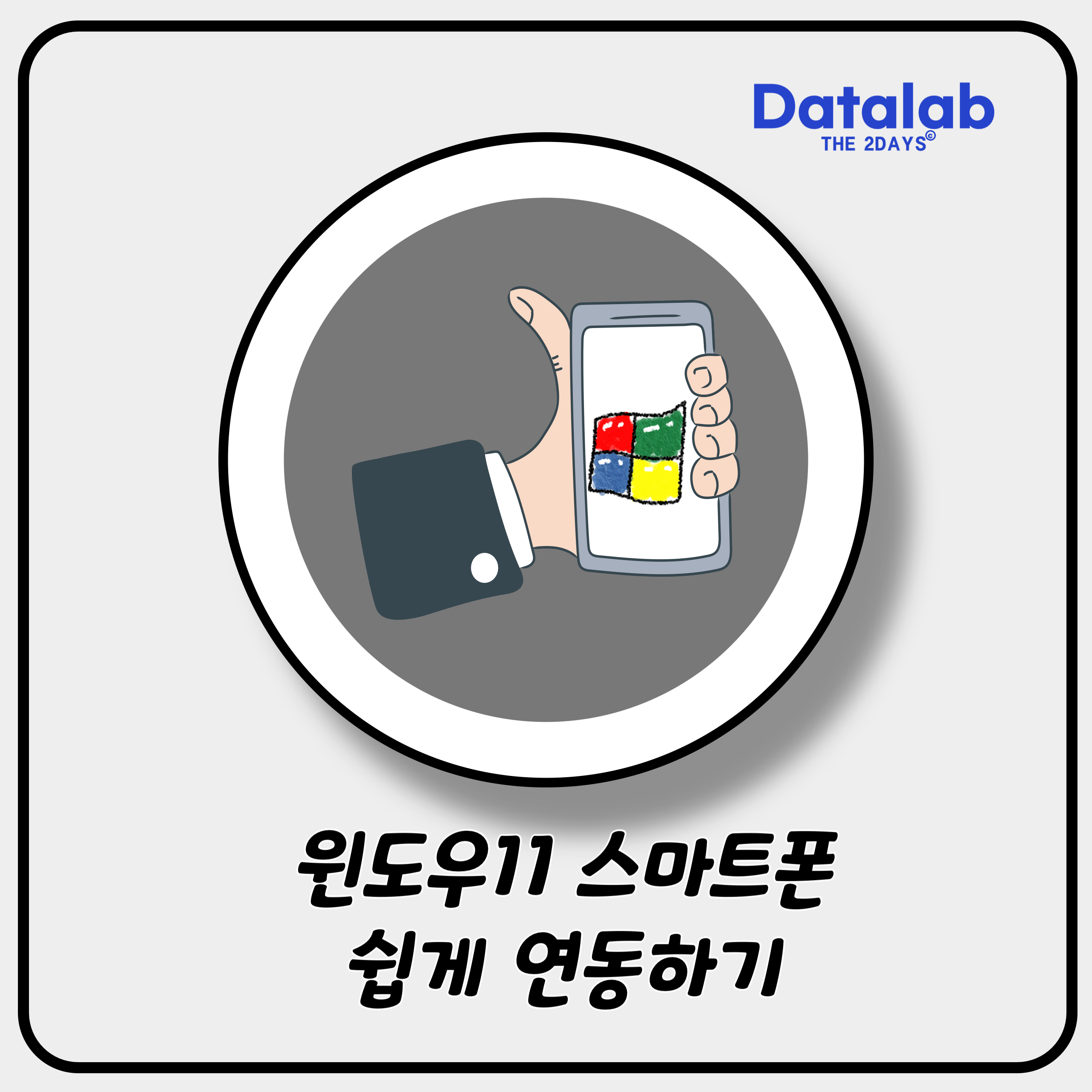 윈도우11 PC에서 스마트폰 애플리케이션을 바로 실행하는 방법