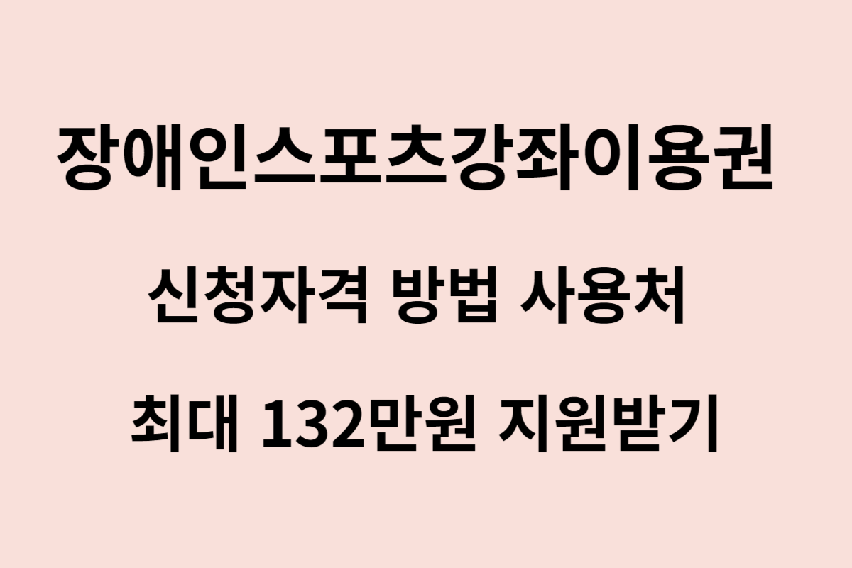 장애인스포츠강좌이용권