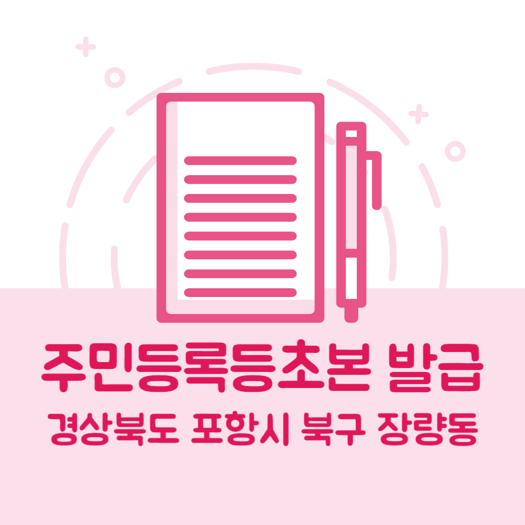 경상북도 포항시 북구 장량동 주민등록등본/초본 발급 방법 기관 장소&amp;#44; 준비물 비용 가격&amp;#44; 온라인 발급