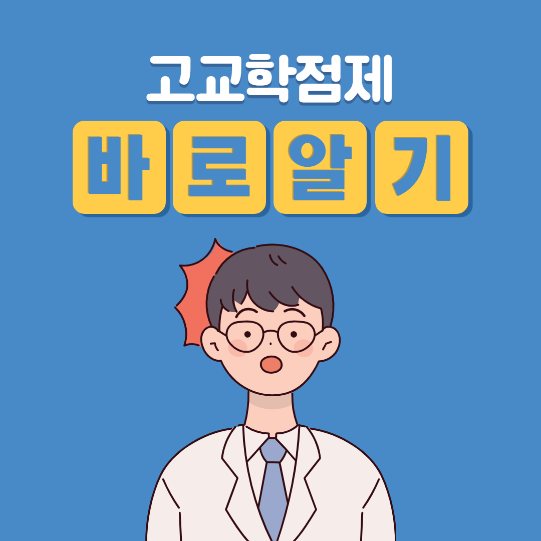  고교학점제 바로알기