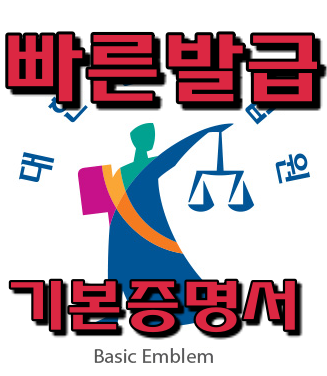  기본증명서 인터넷발급 및 열람 기본증명서란 기본증명서 상세증명서