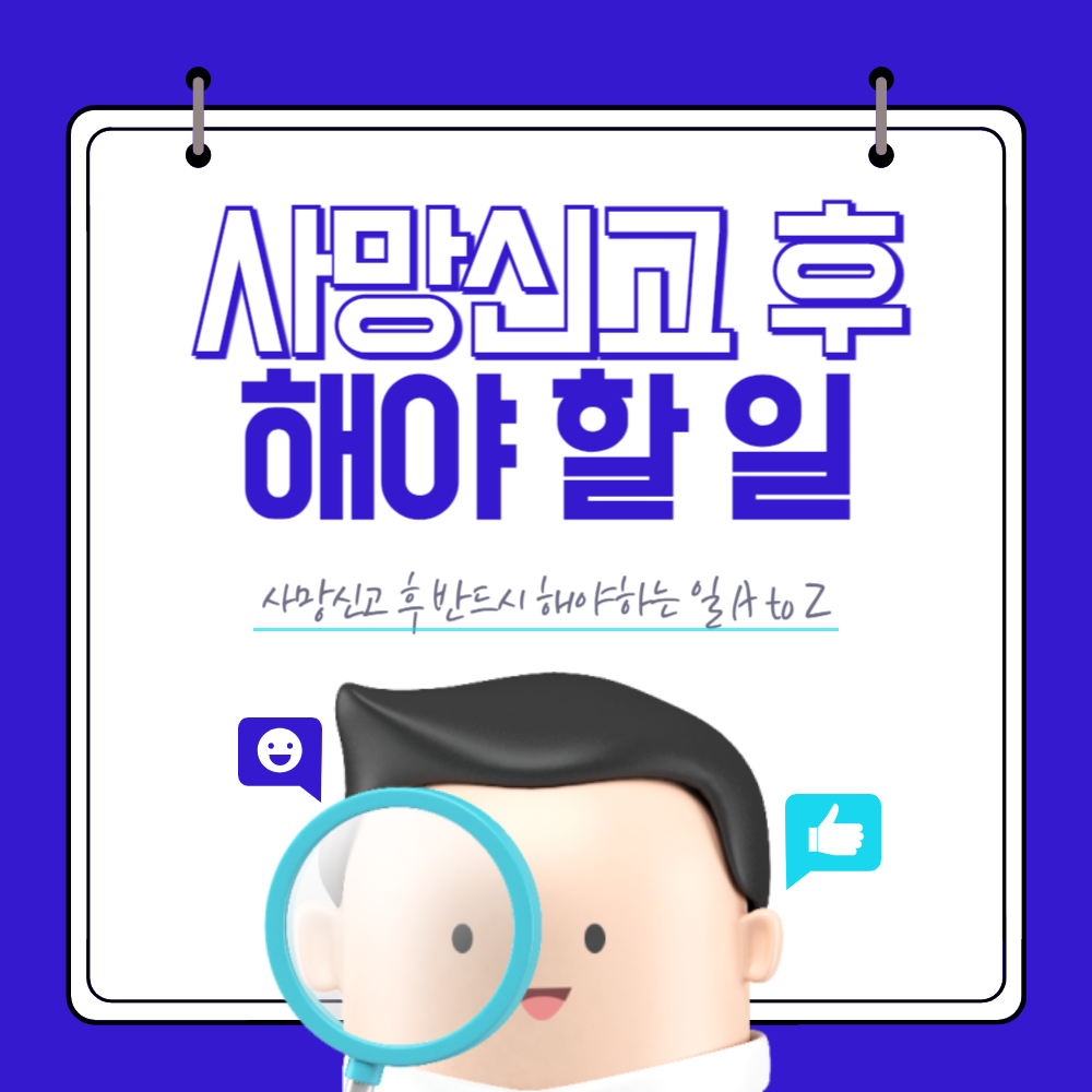 사망신고후 할일 (9가지) 1 사망신고후 할일