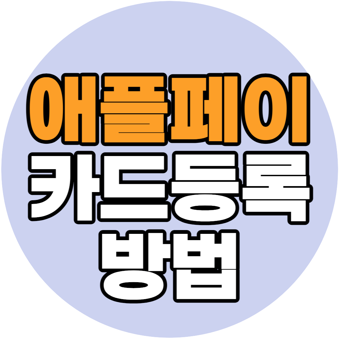 애플페이 카드등록 방법