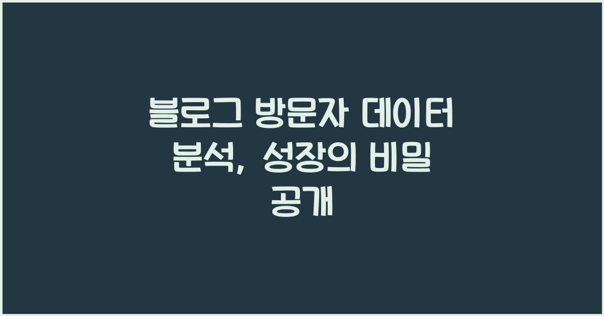 블로그 방문자 데이터 분석