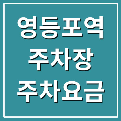  영등포역 주차장 주차요금 안내