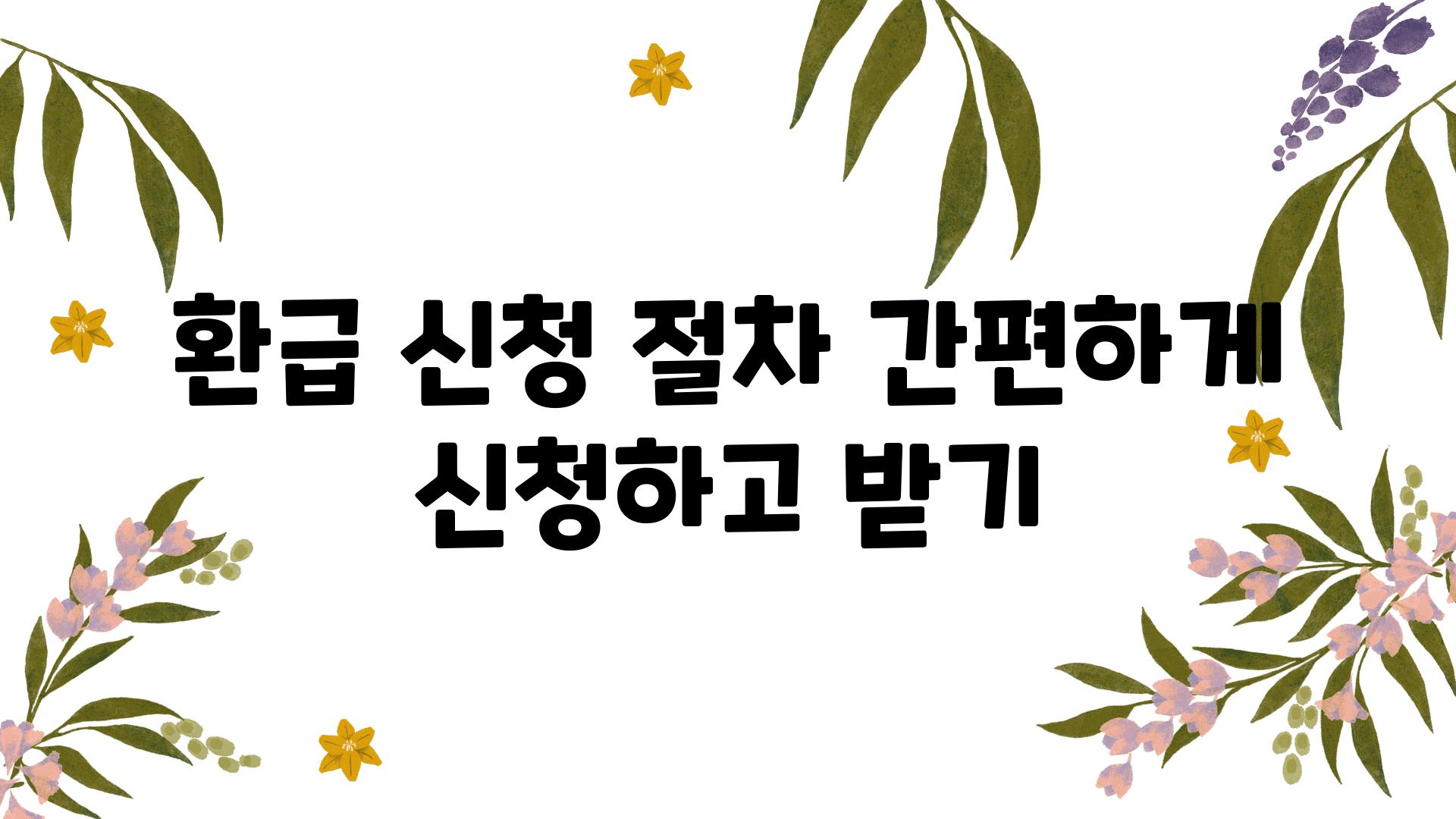 환급 신청 절차 간편하게 신청하고 받기