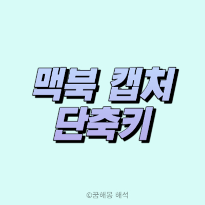 맥북 캡처 단축키