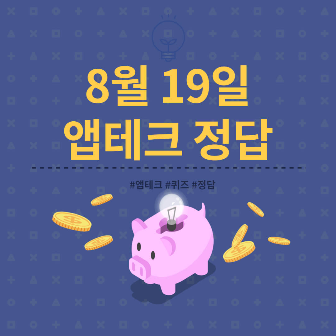  [앱테크 정답] 8월 19일  하이타이퀴즈/ 신한쏠야구퀴즈/ 신한OX퀴즈/ H포인트