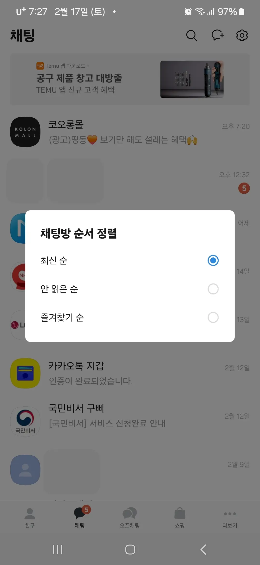 채팅방 최신 순