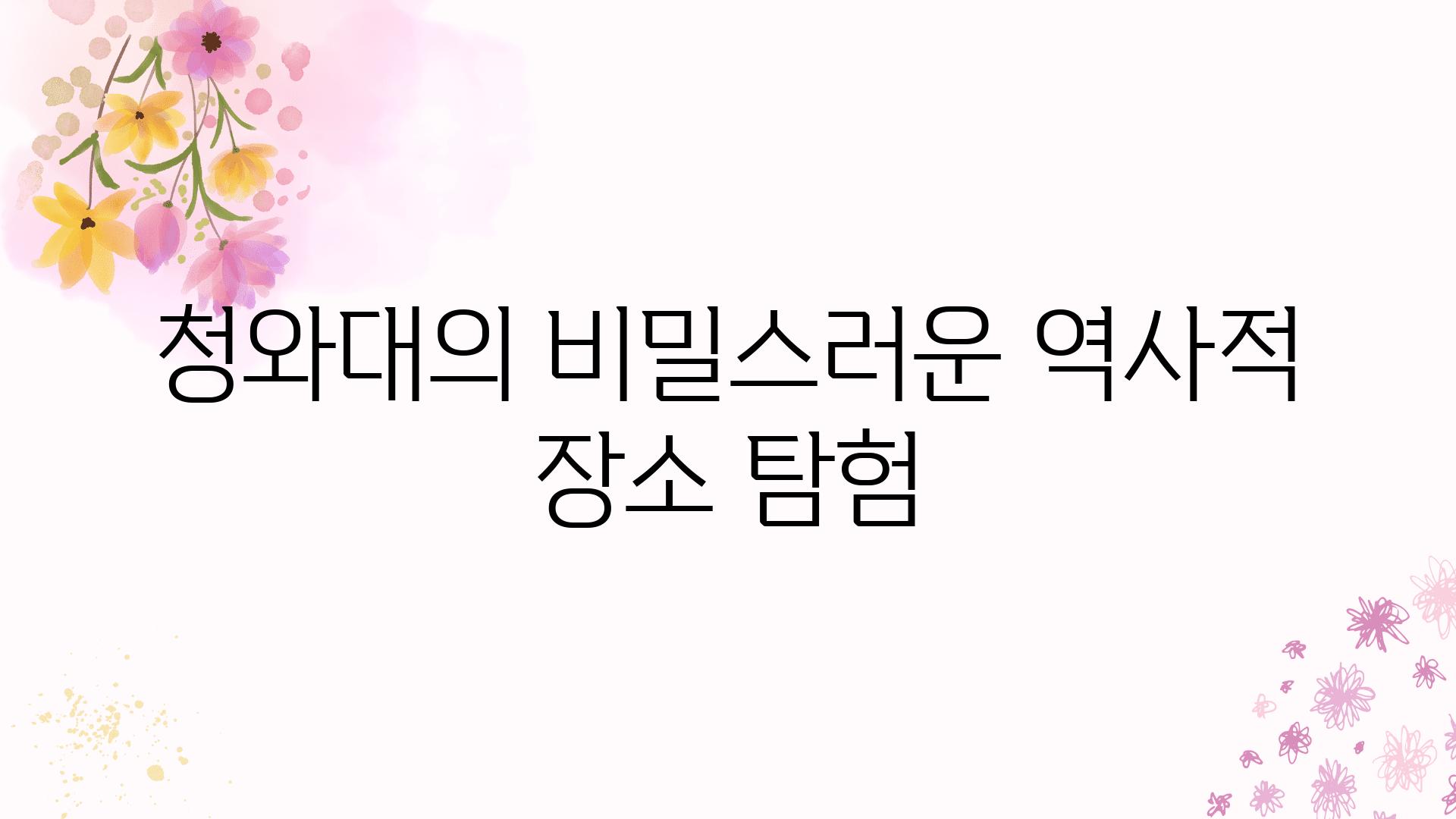 청와대의 비밀스러운 역사적 장소 탐험