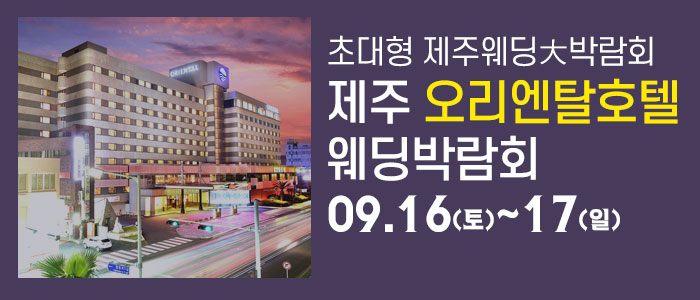 제주-오리엔탈호텔-웨딩박람회