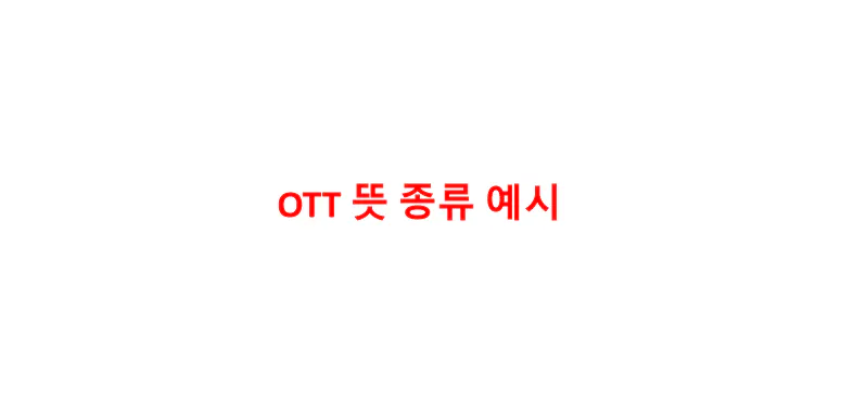 OTT-뜻