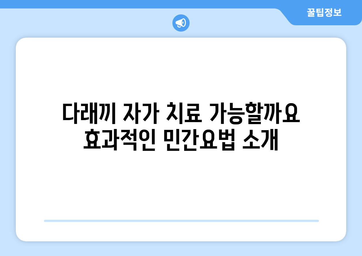 다래끼 자가 치료 가능할까요 효과적인 민간요법 소개